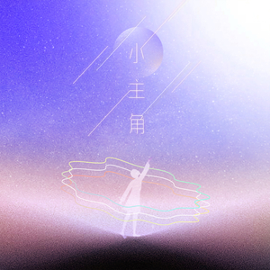 小主角 (广东歌101-一首歌的诞生)
