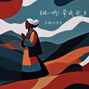 风呐！带我走