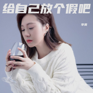 给自己放个假吧