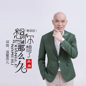 想你想了那么久 (粤语版)