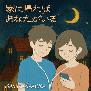 家に帰ればあなたがいる