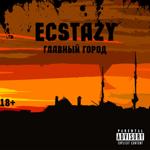 Главный город