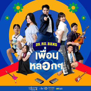 เพื่อนหลอกๆ