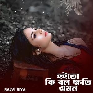 হইতো কি বল ক্ষতি এমন