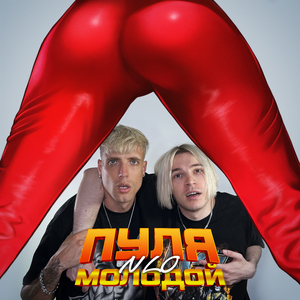 Пуля молодой