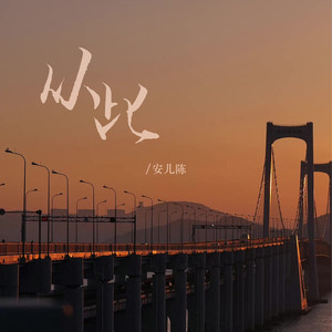 从此 (DJ默涵版)