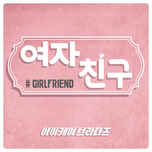 여자친구 (Feat. 나린)