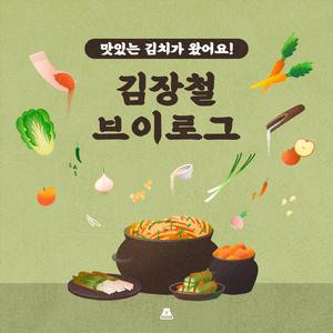 할머니의 김장 비법