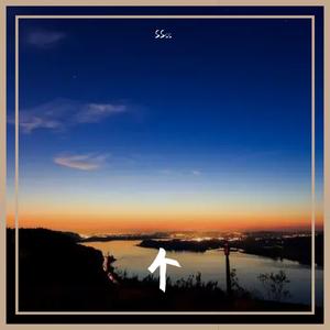 向阳的山坡干音