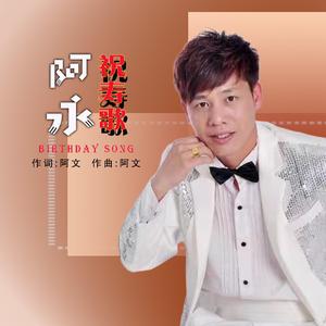 祝寿歌