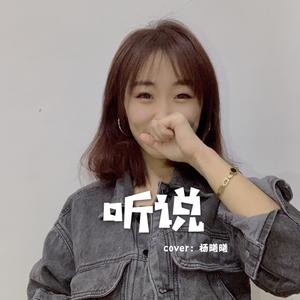 听说