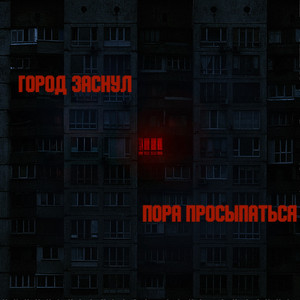 Город заснул - пора просыпаться