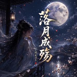 落月成殇