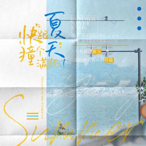 快跟夏天撞个满怀（Prod EVOMUSIC）