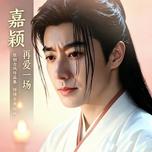 再爱一场