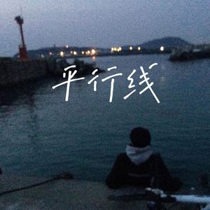 平行线