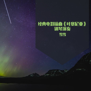 经典电影插曲《叶塞尼亚》钢琴演奏，美好的爱情就这样开始了