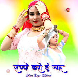 सच्चो करो हूं प्यार