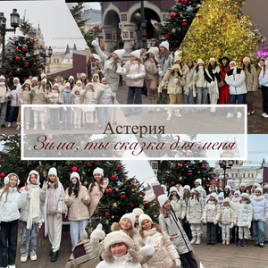 Астерия - Зима, ты сказка для меня