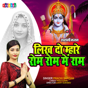 Likh Do Mare Rom Rom Mein Ram