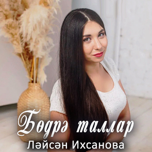Бөдрә таллар
