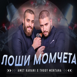 Лоши Момчета