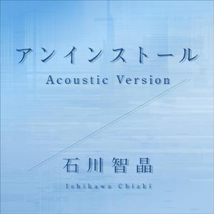 アンインストール（Acoustic Version）
