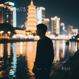 未忘你