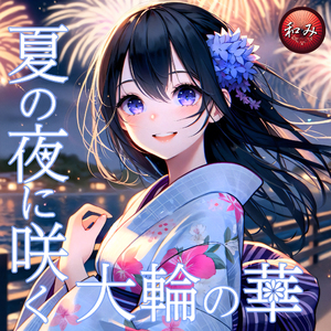 夏の夜に咲く大輪の華