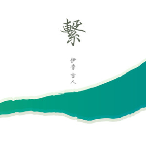 踊れ