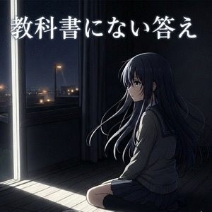 教科書にない答え