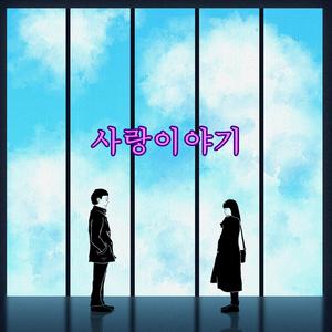 사랑이야기 (with 박연선)