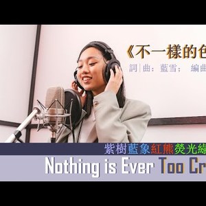 打破条框的画笔