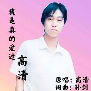 我是真的爱过（原乡鼓风格DJ版高清制作）
