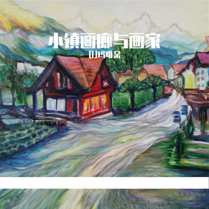小镇画廊与画家 伴奏
