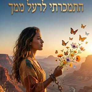 התמכרתי לרעל ממך