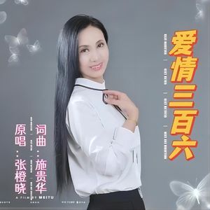 爱情三百六