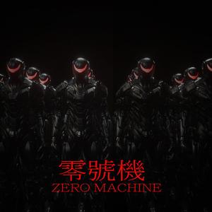 零號機-操縦者