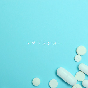 ラブドランカー - Love Drunker