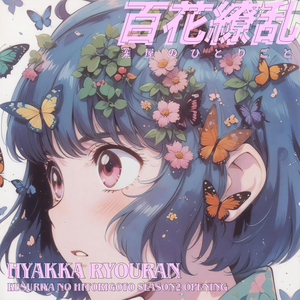 百花繚乱 薬屋のひとりごと Hyakka Ryouran ( Kusuriya no Hitorigoto Season2 Opening ) (INSTRUMENTAL Version)