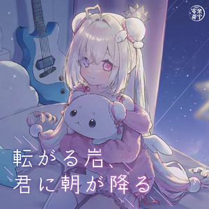 転がる岩、君に朝が降る (Cover)