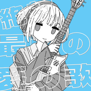 絶対最強の愛の歌 (feat. 初音ミク)