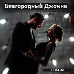 Благородный Джонни