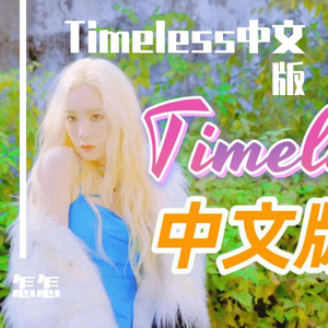 Timeless-中文版