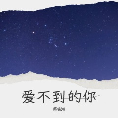 爱不到的你