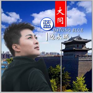 大同蓝（铃声）