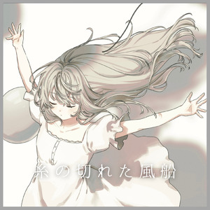 糸の切れた風船 (feat. GUMI)