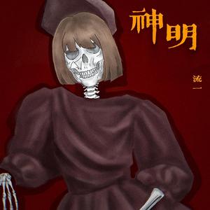 神明（Prod. PUNISHME）
