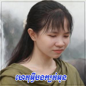 ហេតុអ្វីបងក្បត់អូន