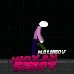 Нюхай Бебру